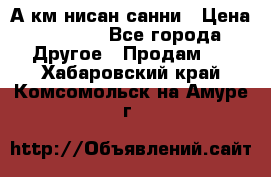 А.км нисан санни › Цена ­ 5 000 - Все города Другое » Продам   . Хабаровский край,Комсомольск-на-Амуре г.